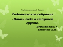 Презентация для итогового родительского собрания в старшей группе