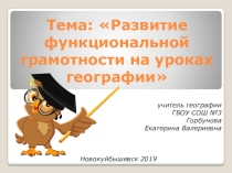 Презентация по географии на тему Развитие функциональной грамотности учащихся на уроках географии