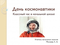 Презентация для проведения классного часа в начальной школе День космонавтики
