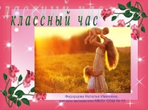10 мая- День матери, классный час