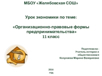 Презентация по обществознанию на тему Организационно-правовые формы предпринимательства