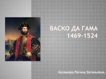 Презентация к уроку географии 5 класс Васко да Гама