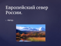 Презентация по географии на тему Европейский Север России (9 класс)