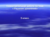 Презентация по математике Решение уравнений