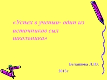 Презентация по воспитательной работе Критерии успешности обучения учащихся
