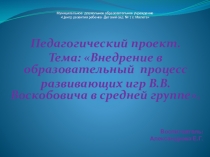 Педагогический проект. Тема: Внедрение в образовательный процесс развивающих игр В.В. Воскобовича в средней группе.