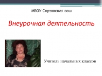 Внеурочная деятельность в начальной школе