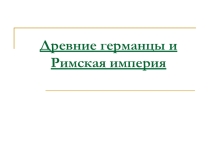 Презентация по истории на тему  Древние германцы