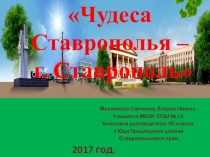 Презентация к классному часу Путешествие по городу Ставрополь 6 класс.