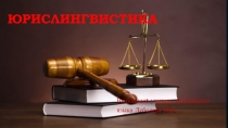 Презентация по английскому языку на тему Юрислингвистика