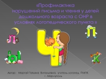 Профилактика нарушений письма и чтения у детей дошкольного возраста с ОНР в условиях логопедического пункта
