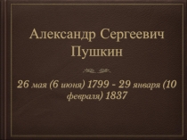 А.С. Пушкин.
