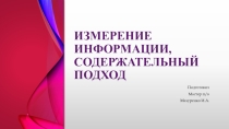 Презентация по информатике на тему: Измерение информации, содержательный подход.