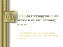Рекомендации по подготовке учащихся к ЕГЭ по английскому языку.