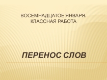 Презентация по русскому языку на тему Перенос слов
