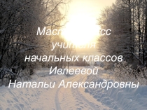 Презентация мастер - класса Рефлексия в начальной школе