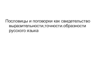 Презентация по литературе на тему Пословицы и поговорки