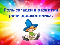 Презентация Роль загадки в развитии речи дошкольника