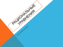 Презентация по алгебре и началам математического анализа на тему Рациональные уравнения 10 класс