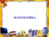 Презентация по математике на тему Обозначение геометрических фигур буквами 1 четв