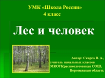 Презентация к уроку окружающего мира Лес и человек (4 кл.)