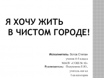 Презентация Я хочу жить в чистом городе
