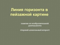 Презентация к НОД по изобразительной деятельности для старшего дошкольного возраста