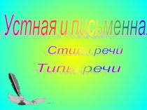Презентация по русскому языку на тему Устная письменная речь