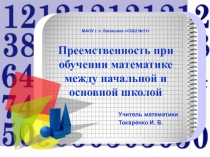 Презентация ШМО Преемственность при обучении математике между начальной и основной школой