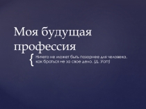 Презентация к классному часу Моя будущая профессия