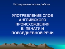 Употребление слов английского происхождения в печати и повседневной речи школьников