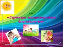  Структура эмоционального благополучия