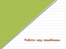 Образец работы над ошибками