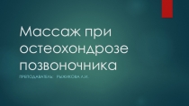 Массаж при остеохондрозе позвоночника
