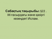 ХХ ғасырдағы және қазіргі кезеңдегі ислам. Презентация