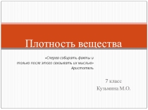 Презентация по физике Плотность вещества (7 класс)