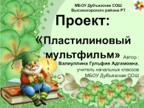 Проект презентация Пластилиновый мультфильм для кружка