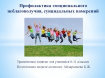 Презентация по тренинговому занятию на тему Профилактика эмоционального неблагополучия, суицидальных намерений (8-11 классы)