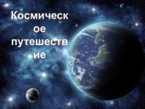 Урок + презентация по математике Космическое путешествие