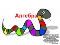 Презентация по алгебра Алгебра