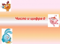 Презентация по математике Число и цифра 0