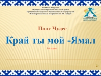Игра Поле чудес на тему: Край ты мой - ямал.
