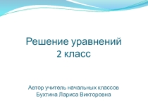 Презентация по математике на тему Решение уравнений (2 класс)