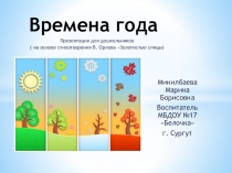 Презентация для дошкольников на тему Времена года