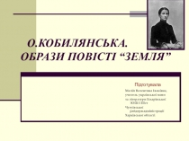 Презентація до уроку Образи повісті О.Кобилянської Земля