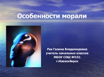 Урок по ОРКиСЭ Особенности морали