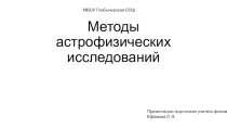 Презентация по астрономии на тему: Методы астрофизических исследований