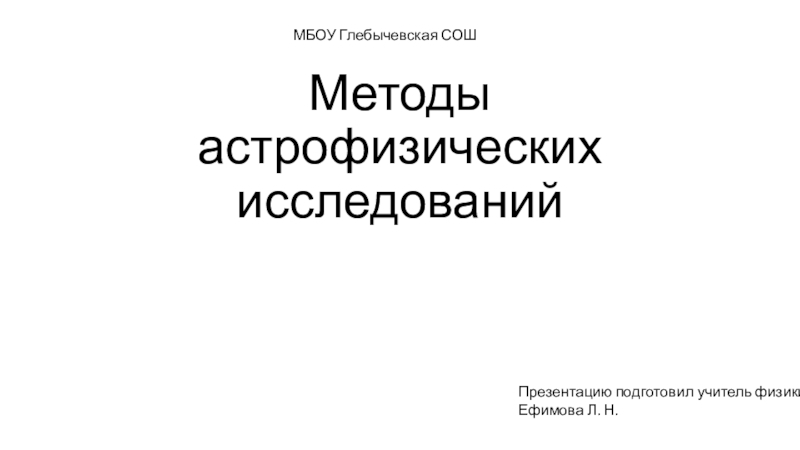 Презентация по астрономии на тему: Методы астрофизических исследований