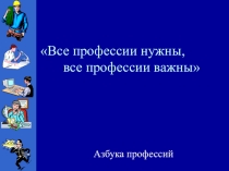 Презентация для классного часа Азбука профессий
