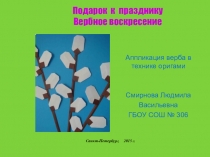 Азбука бумажного творчества:аппликация в технике оригами Вербочка(поделки к праздникам)